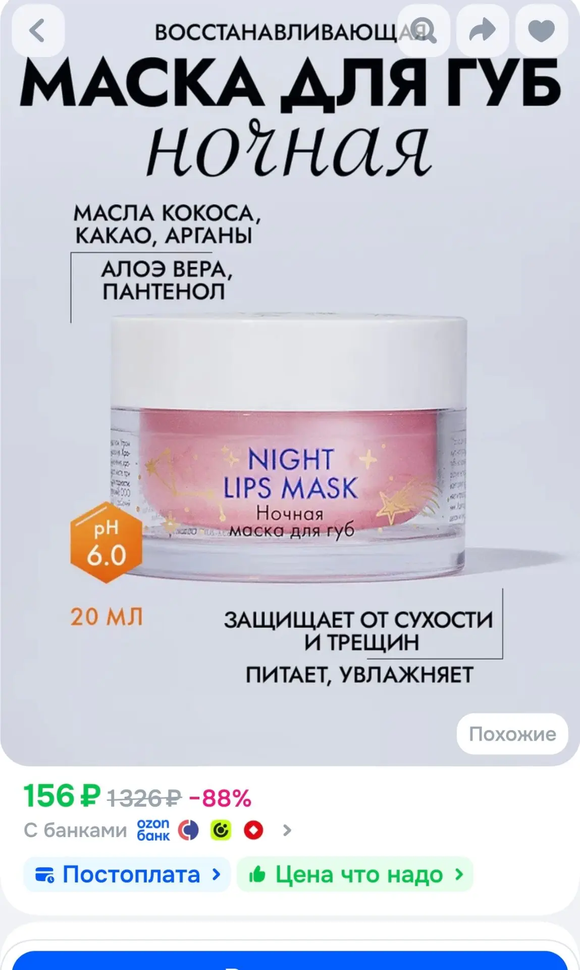 Ночная маска для губ, Скинфория, 20 мл