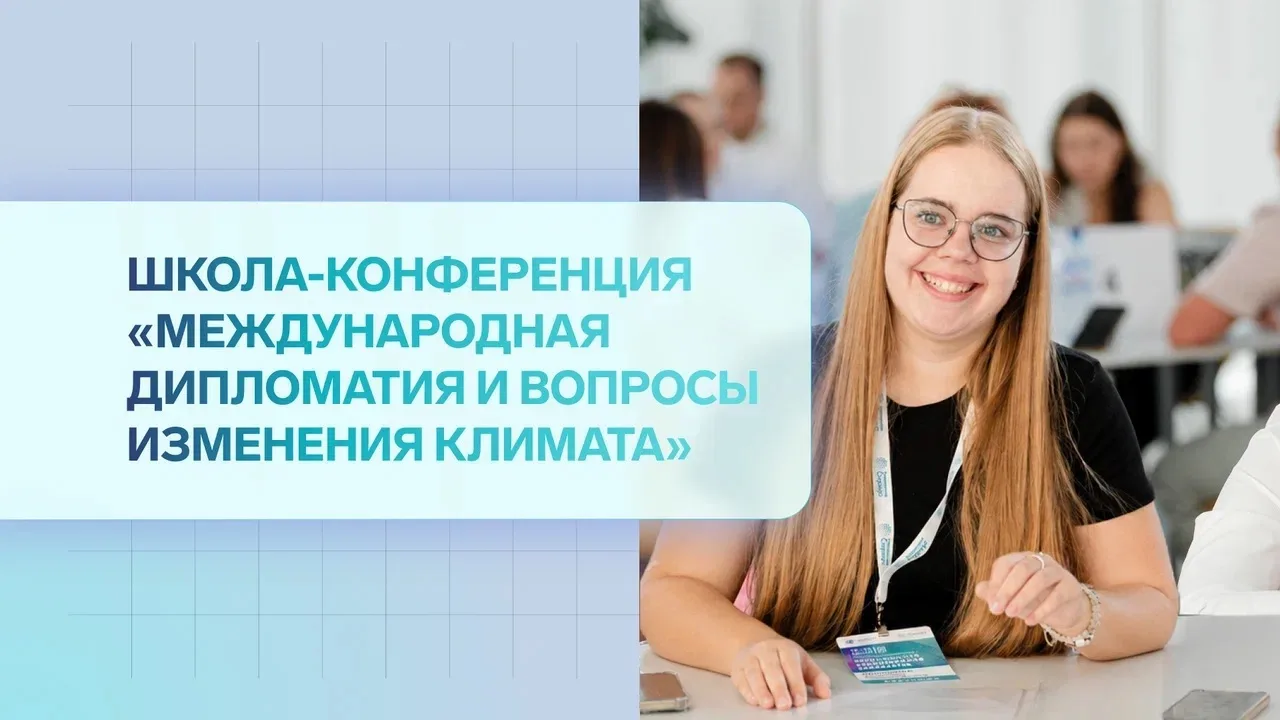 Продлён приём заявок на школу по подготовке международных дипломатов, успейте подать документы до 5 