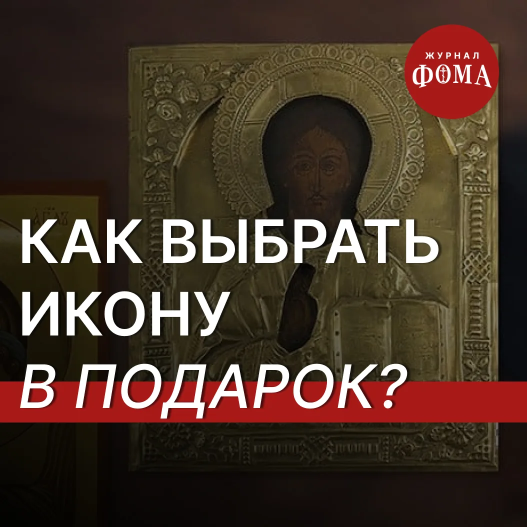 Икона – это подарок, который можно преподнести практически по любому поводу, но можно выделить неско