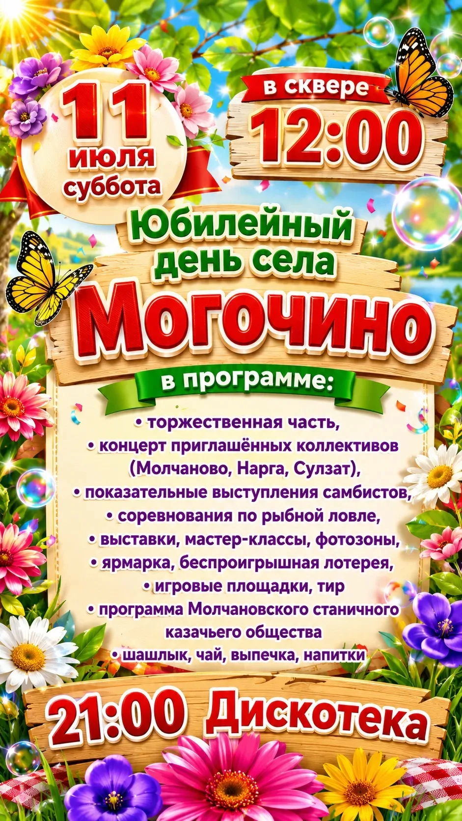 🎉 Приглашаем всех на юбилейный День села Могочино! 🎉

📅 Дата: 11 июля.
⏰ Время: 12:00.
📍 Место: 