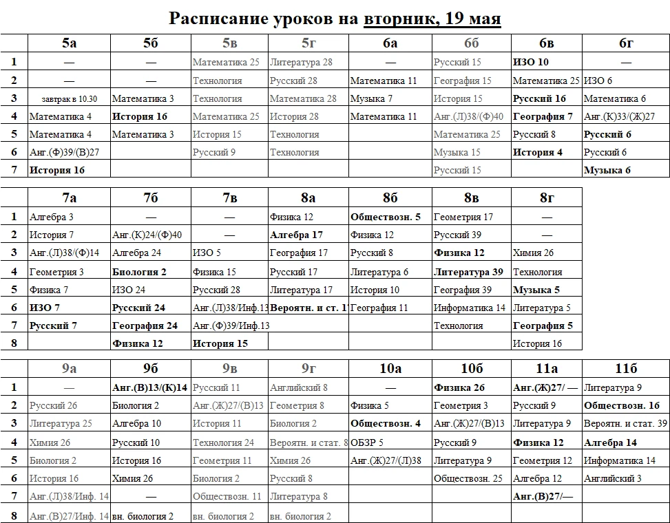 Расписание уроков на вторник, 19 мая