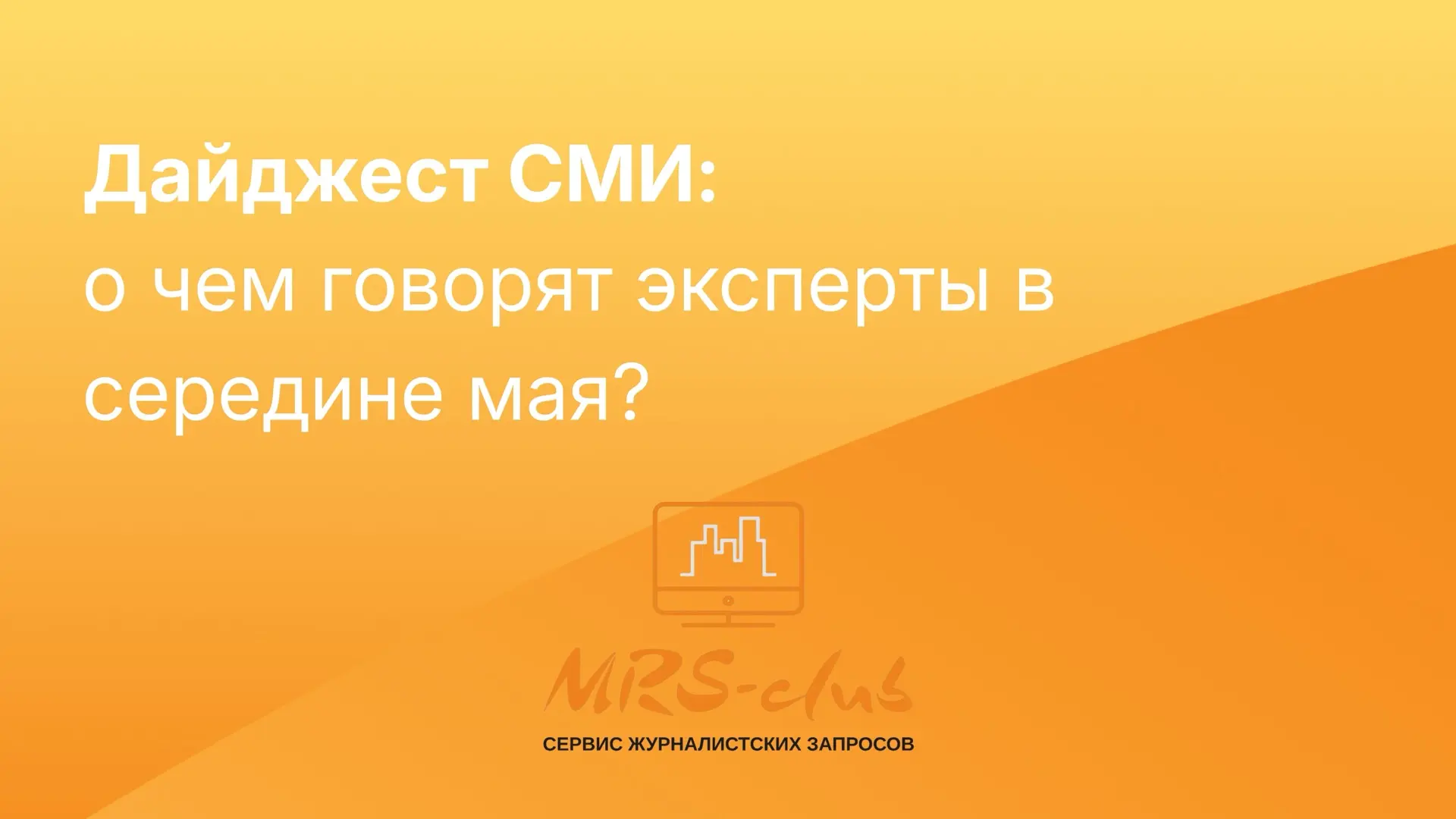 📊Дайджест новостей рынка недвижимости: о чем говорят эксперты в середине мая?