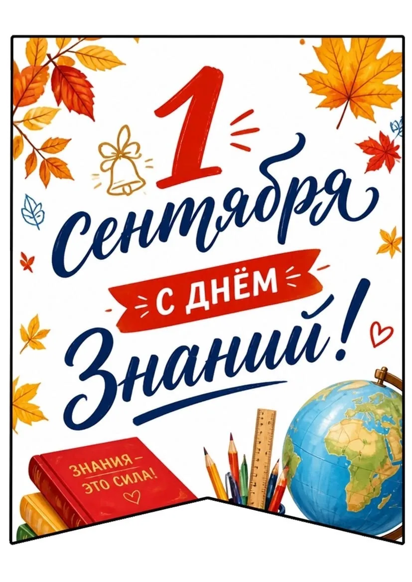 1 сентября — это праздник, который объединяет несколько поколений, символизирует мудрос...
