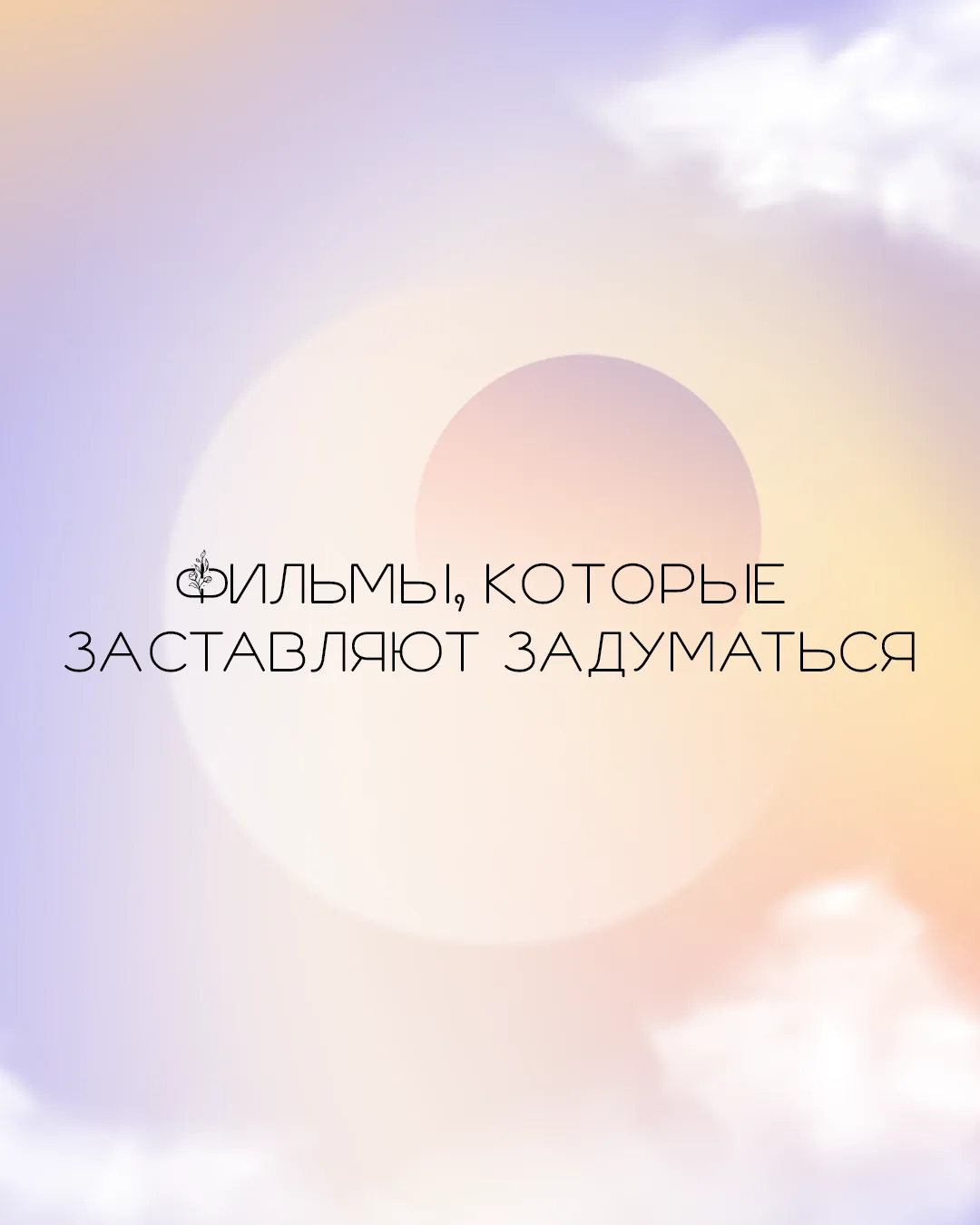 Что посмотреть?

Собрали для вас несколько интересных фильмов со смыслом. Они не все напрямую связан