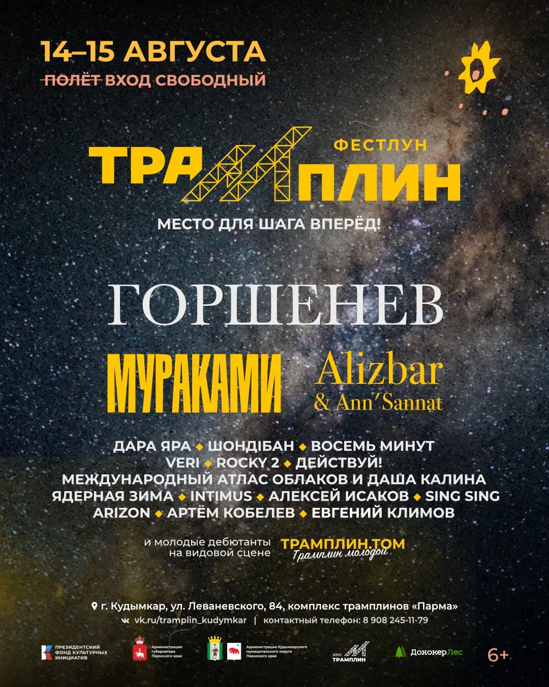 Фестиваль Фестлун ТРАМПЛИН 2026 с