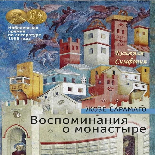📙 Жозе Сарамаго - Воспоминания о монастыре
💿 Читает Андрей Финагин

«От всего и ото всех можем мы 