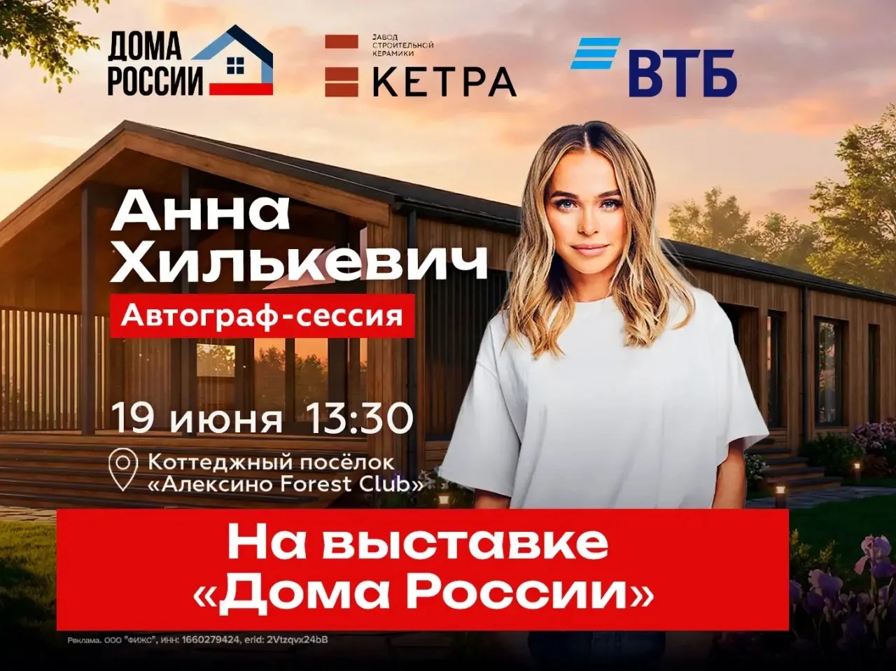 "Анна Хилькевич станет специальным гостем выставки «Дома России» 19 июня.