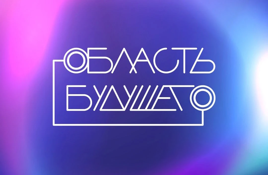 Стартовал прием заявок на региональный молодежный форум «Область будущего – 2026»