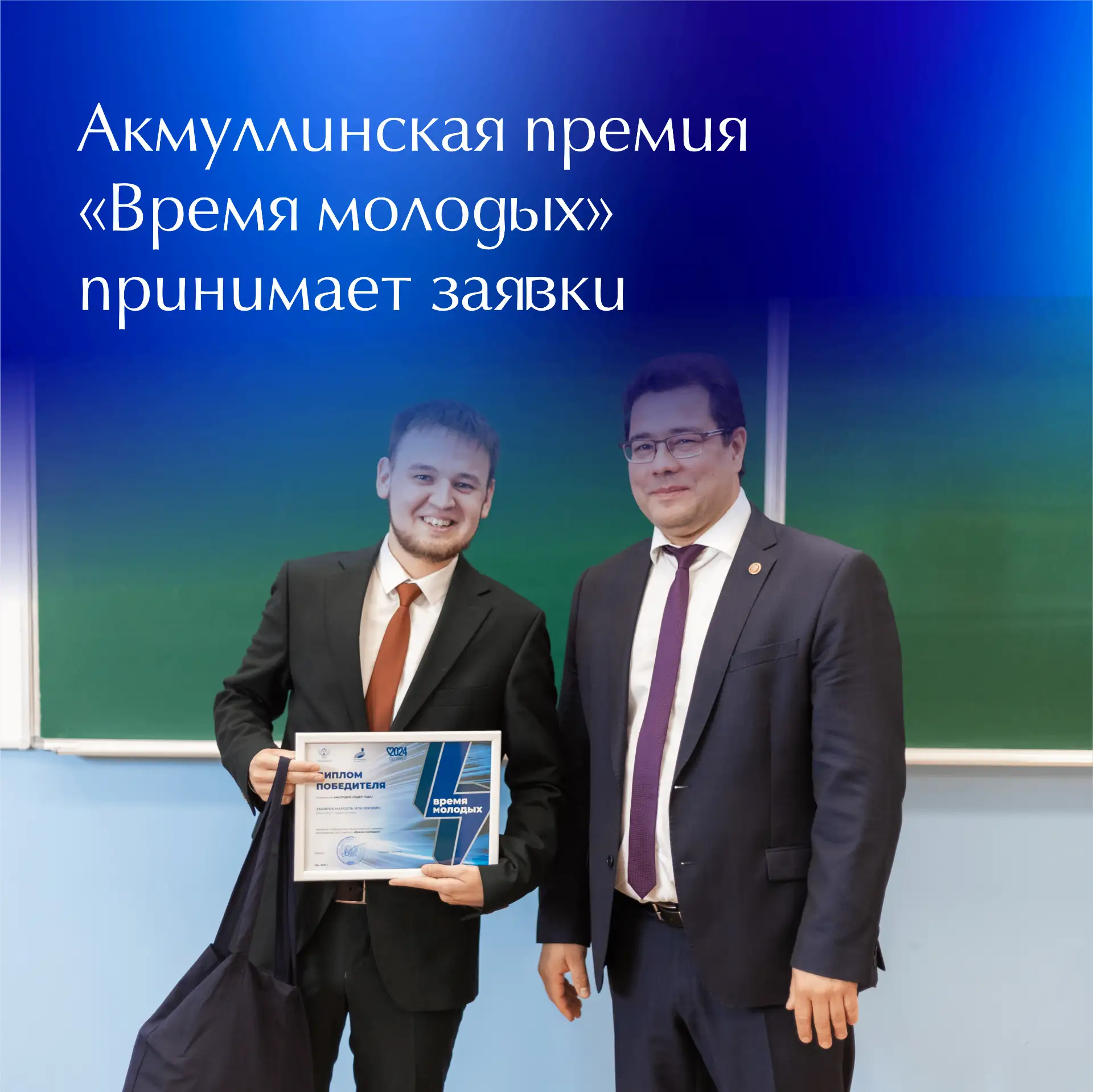 ⚡ Открыт прием заявок на ежегодную Акмуллинскую премию молодежных достижений «Время мол...