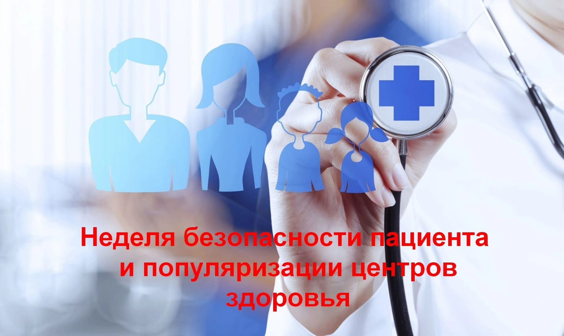 📅Началась неделя безопасности пациента и популяризации центров здоровья (в честь Всеми...