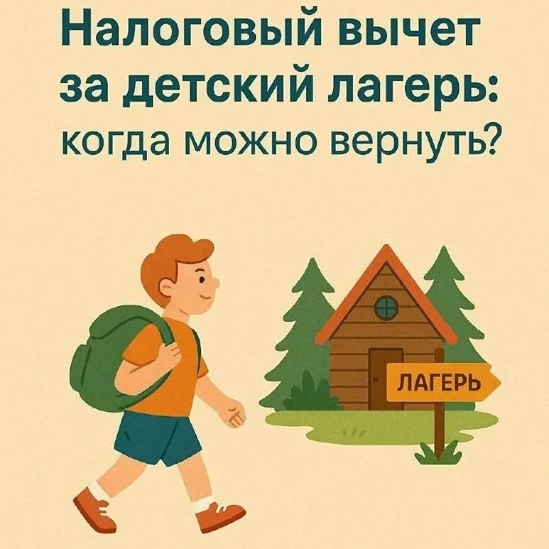 Как вернуть деньги за путёвку в лагерь: налоговый вычет