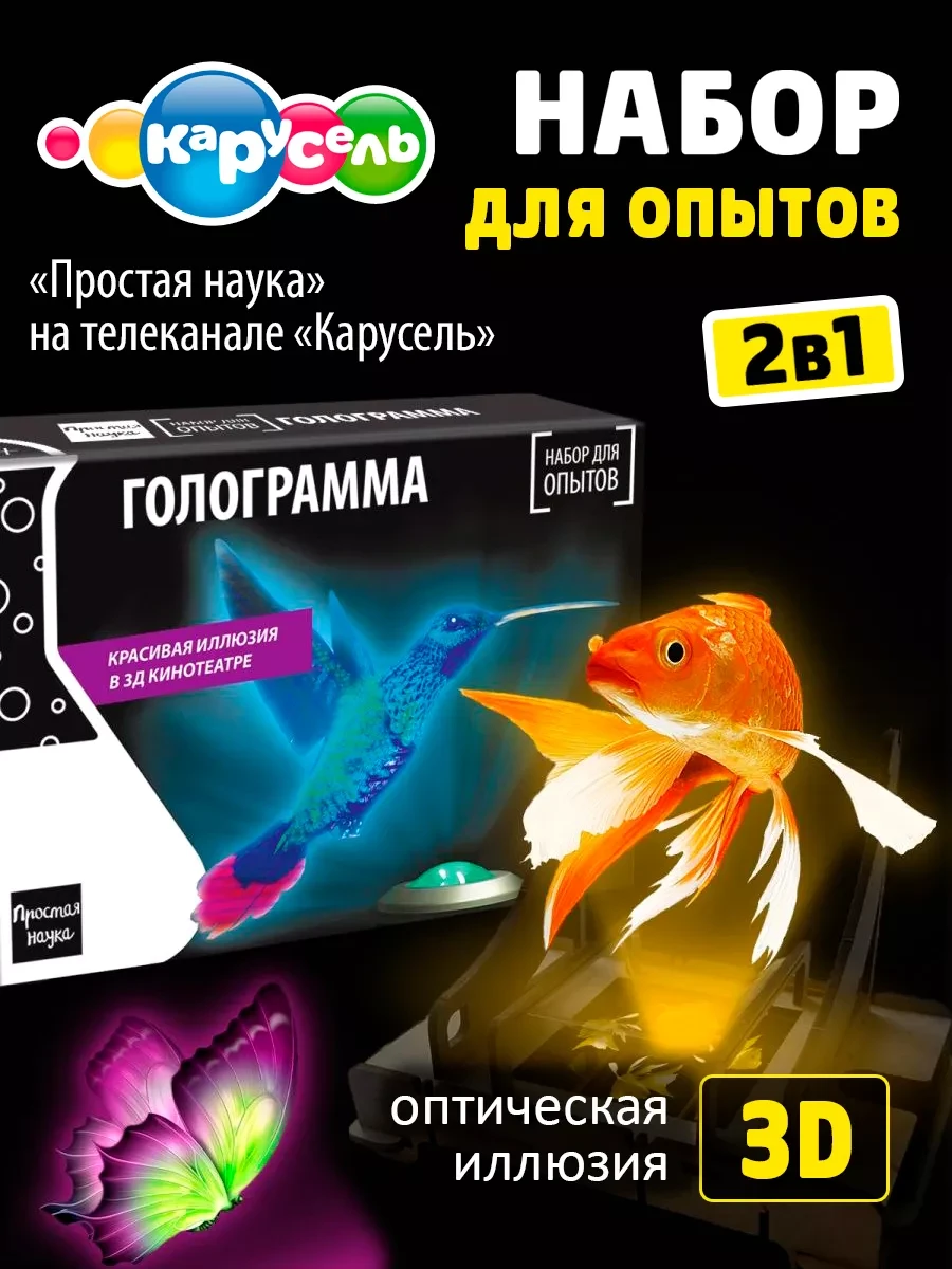 ⚡️ 3D Голограмма в мини-кинотеатре - набор для опытов для детей, Простая наука