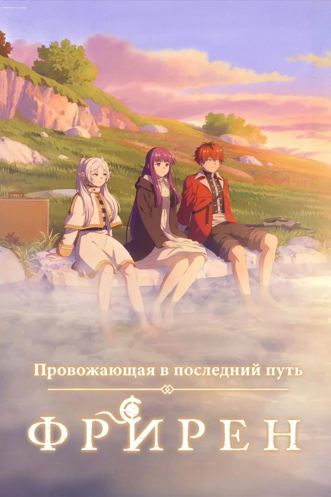🗡️Аниме похожие на «Провожающая в последний путь Фрирен»


🎬«Для тебя, Бессмертный»
Однажды некая 