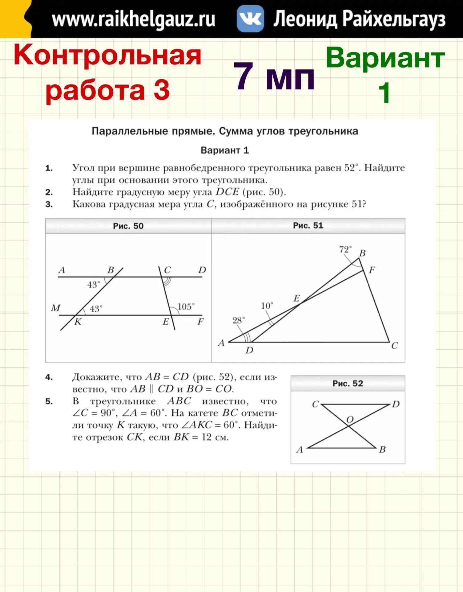 ГЕОМЕТРИЯ 7️⃣ КЛАСС 3️⃣ ТЕМА: «Параллельные прямые. Сумма углов треугольника».