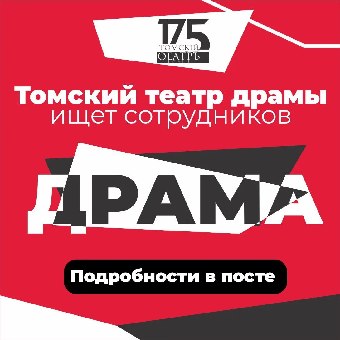 🎭 В Томский театр драмы требуется ГЛАВНЫЙ ЭНЕРГЕТИК!