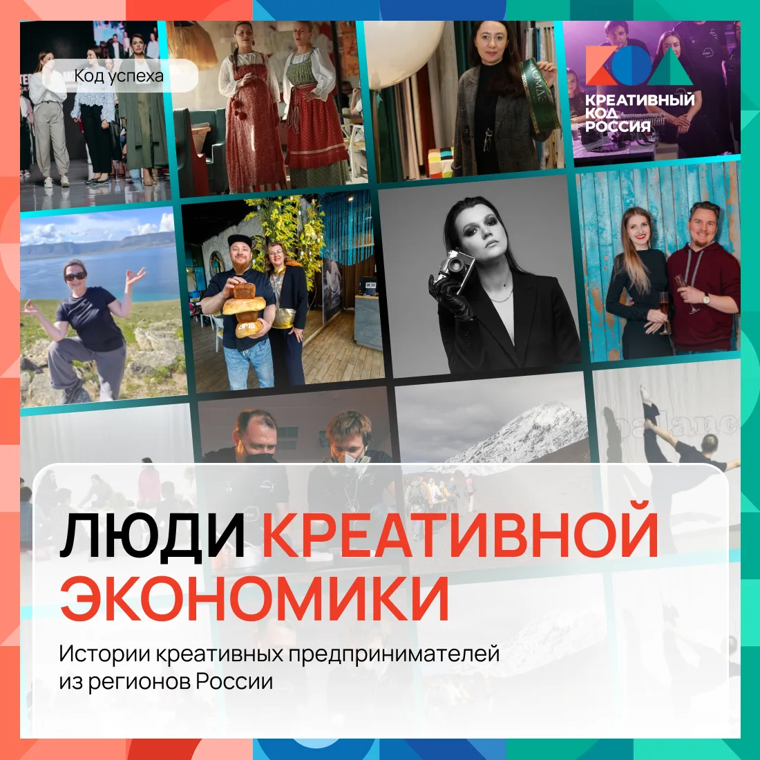 ✨  Люди креативной экономики
