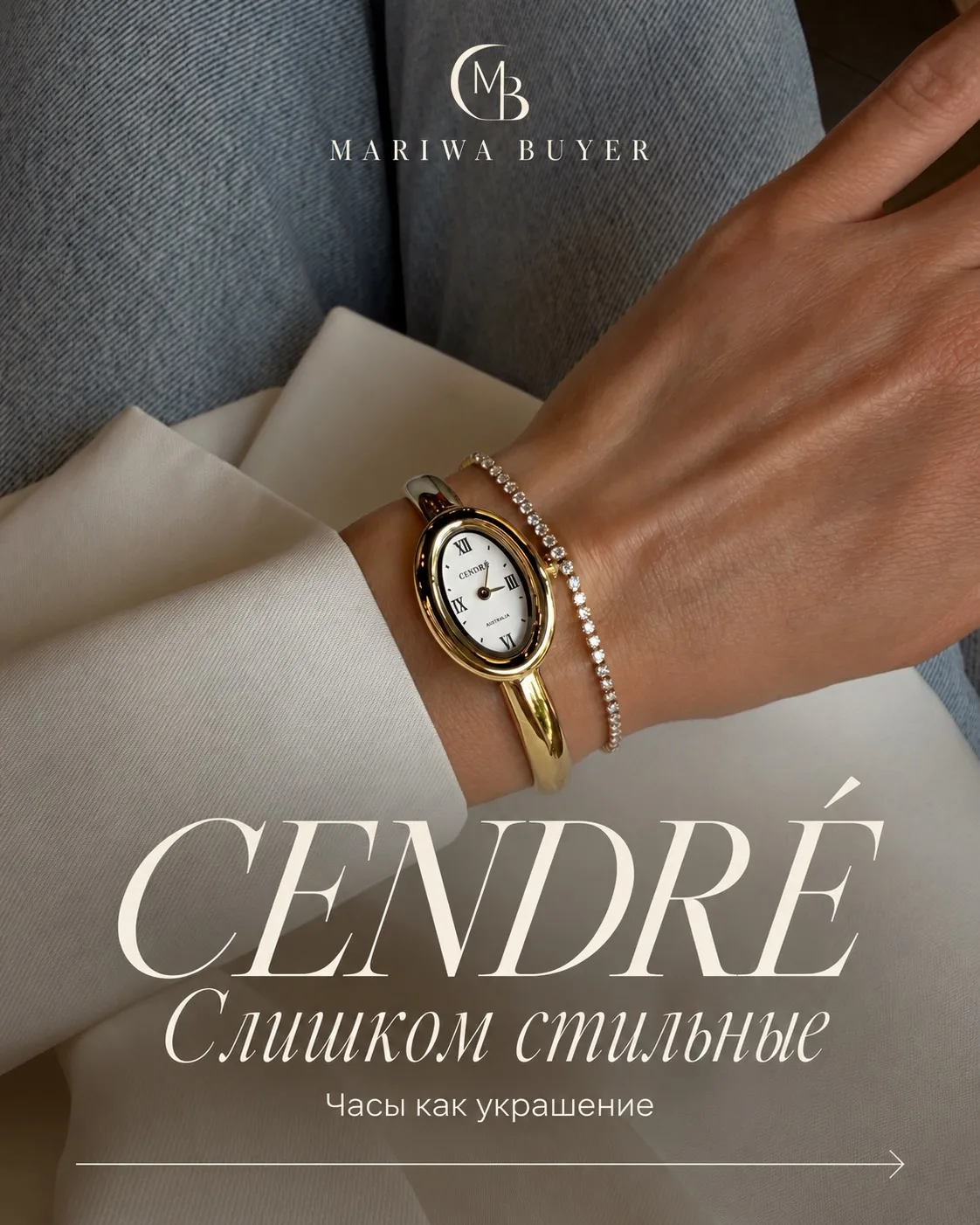 ￼ СЛИШКОМ СТИЛЬНЫЕ ￼ CENDRÉ
