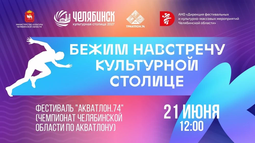 ✨Вы готовы бежать навстречу культурной столице?

20–21 июня на Шершневском пляже состоится фестиваль