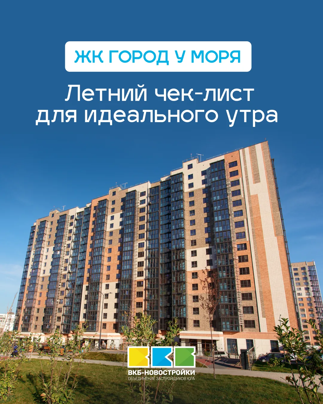🌞 Основано на реальных событиях: летний чек‑лист для идеального утра. 
Проснуться в ЖК Город у моря
