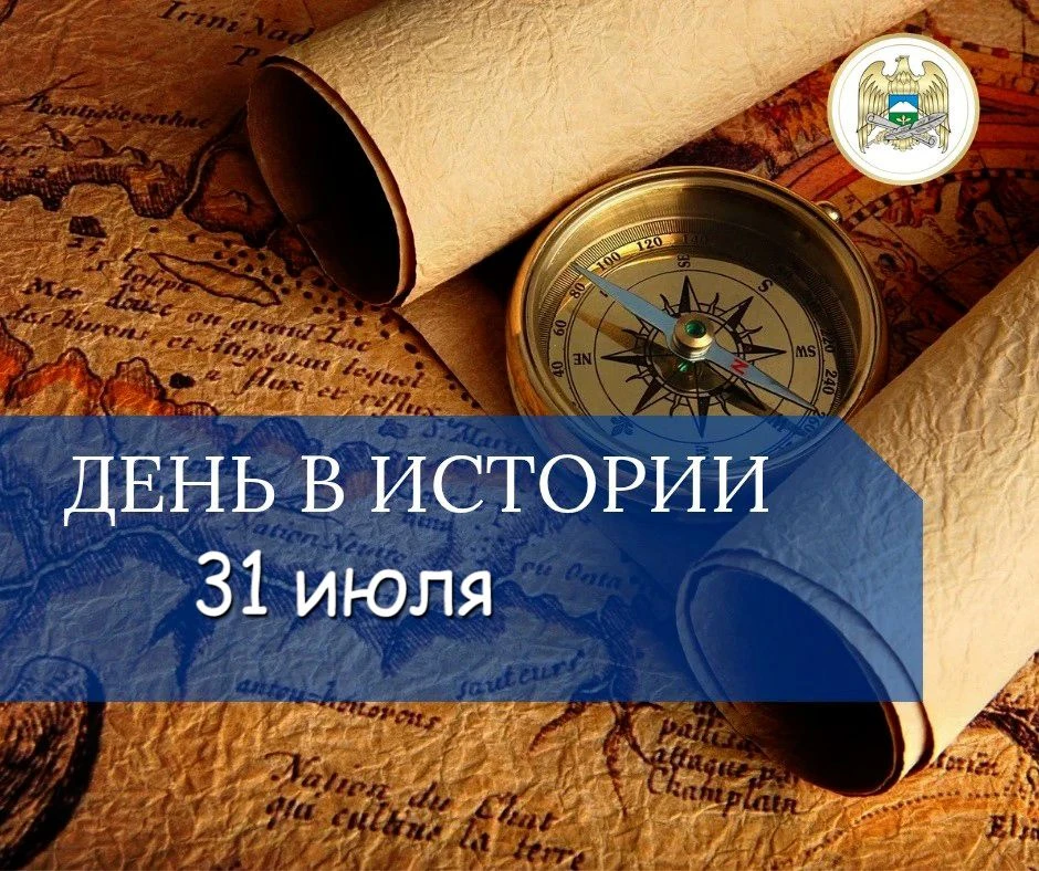 📆 День в истории – 31 июля
 
 📌 1026 год. В Вышгороде под Киевом освящён первый храм во имя князей