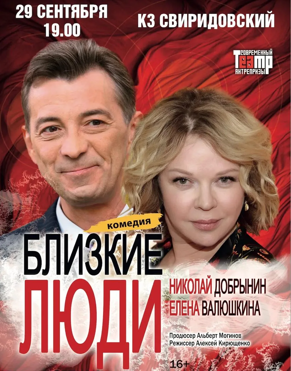 Возвращение легендарного спектакля! Комедия «Близкие люди» от «Современного театра антр...