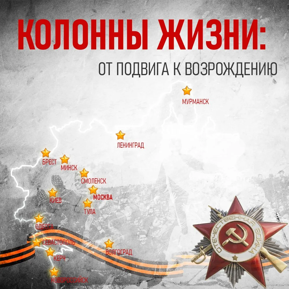 📕 КОЛОННЫ ЖИЗНИ: ОТ ПОДВИГА К ВОЗРОЖДЕНИЮ  С 29 апреля по 31 мая 2026 года на Соборной площади Главн