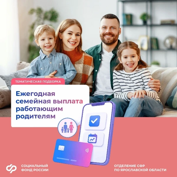 📅Отделение СФР по Ярославской области начало принимать заявления на новую семейную вып...