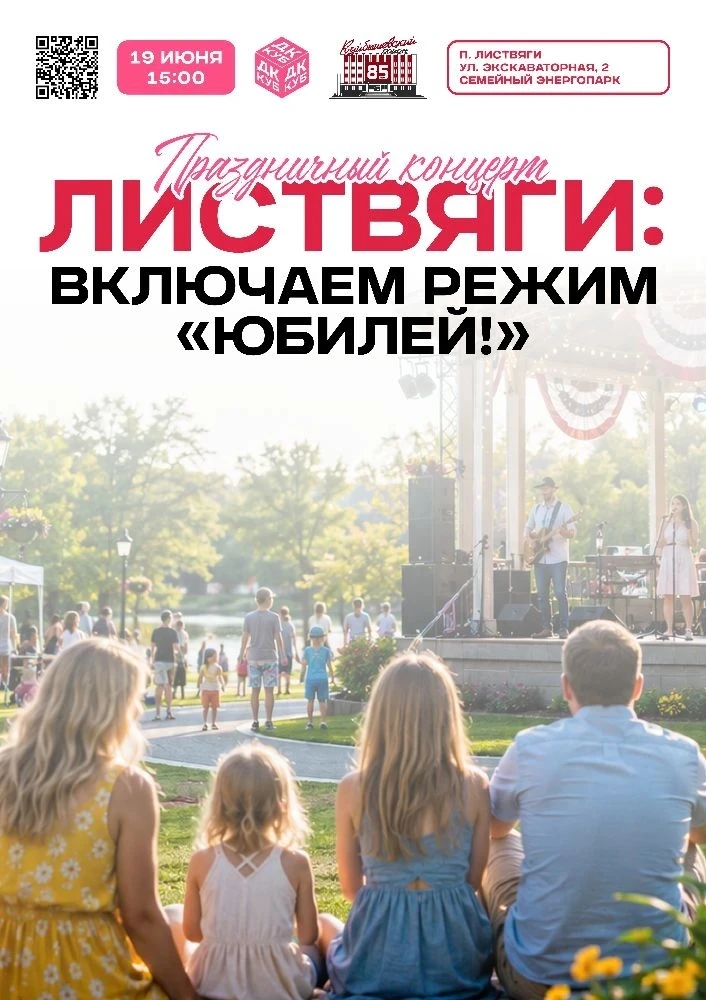 🎉 Листвяги: Включаем режим «Юбилей!»🎉

Дорогие жители и гости поселка Листвяги!

Приглашаем вас на