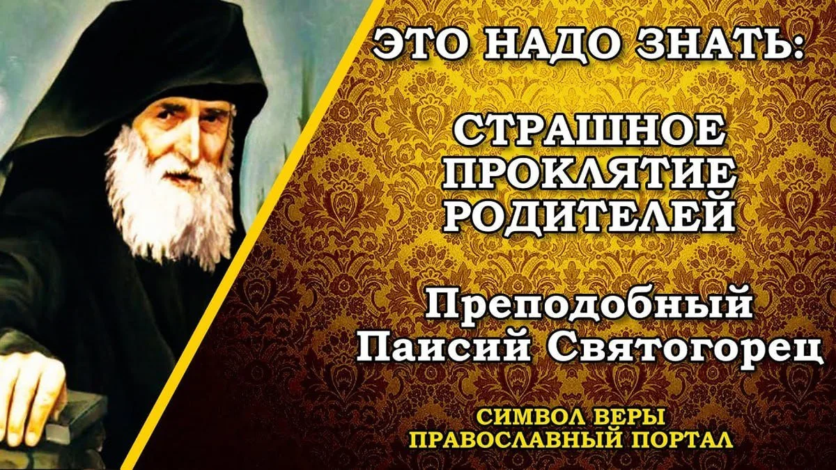 Знайте, что проклятие, даже (просто) негодование родителей действуют очень сильно. И даже, если роди
