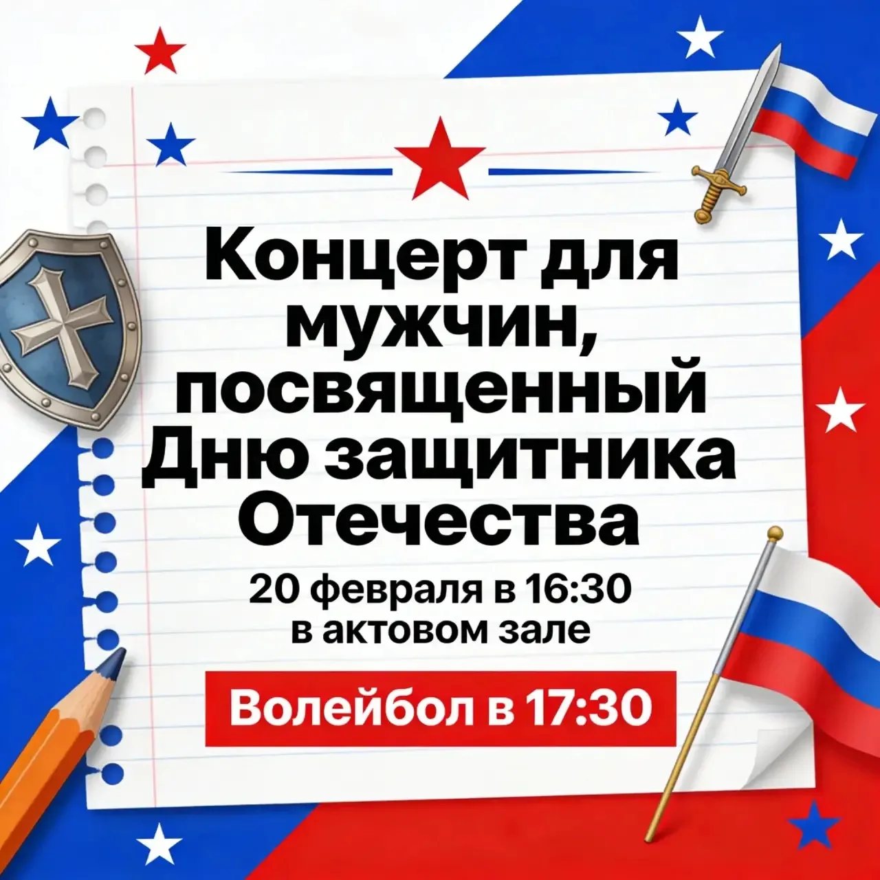 Дорогие мужчины и уважаемые гости нашей школы!

Приглашаем вас на праздничный концерт, посвящённый Д