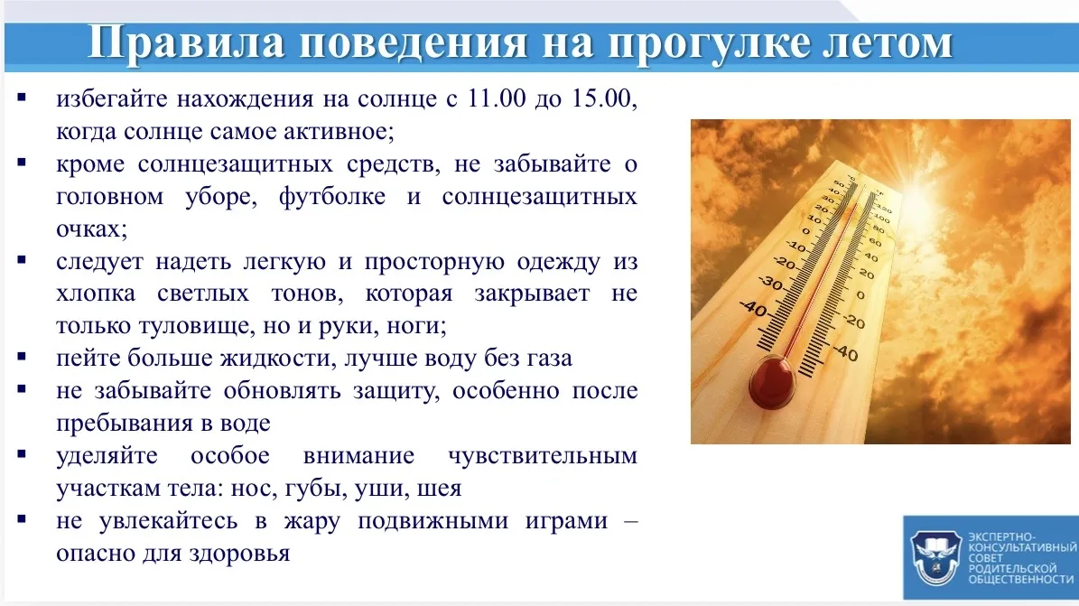 Лето в радость, а не в тягость! ☀️

Каникулы — время отдыха, прогулок и встреч с друзьями. Чтобы сол