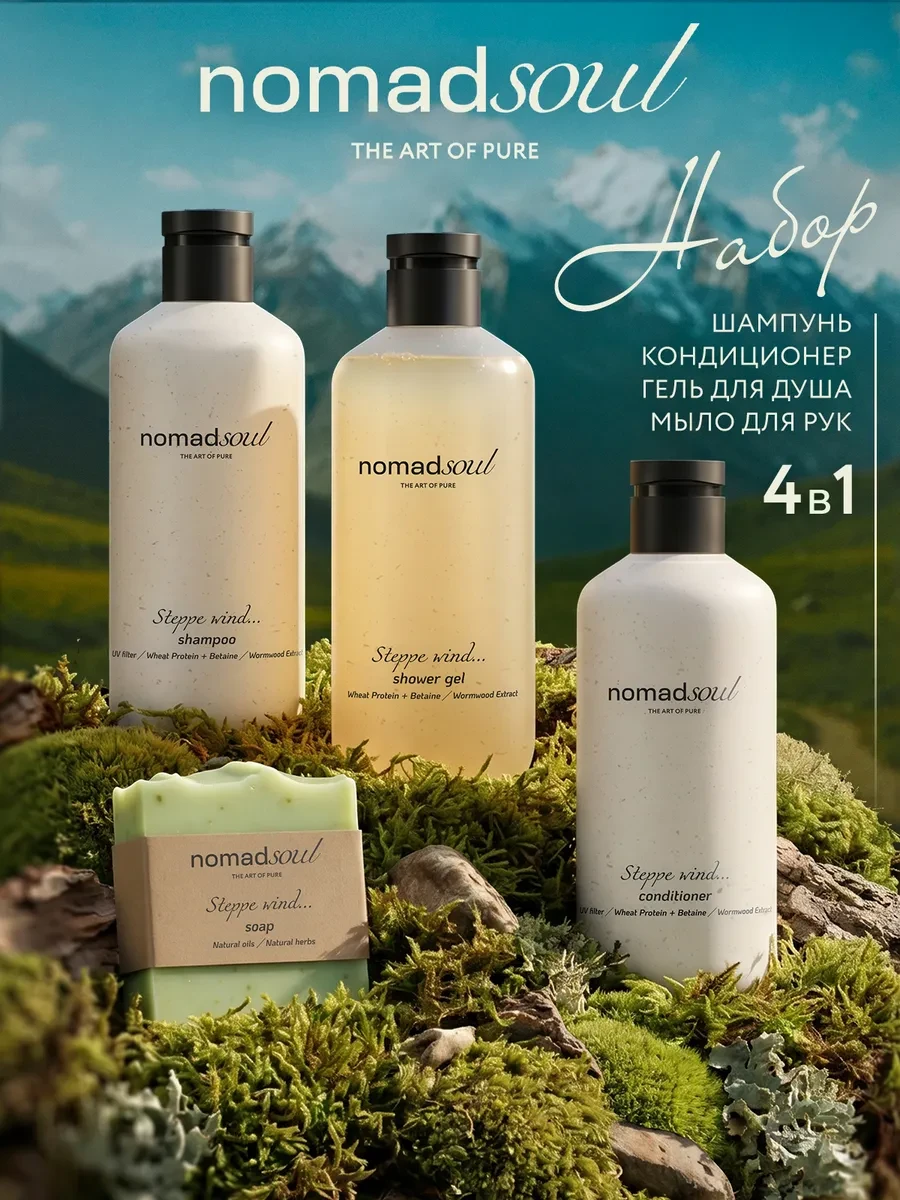 ⚡️ Шампунь и бальзам для волос, гель для душа, мыло Nomad Soul, GRASS