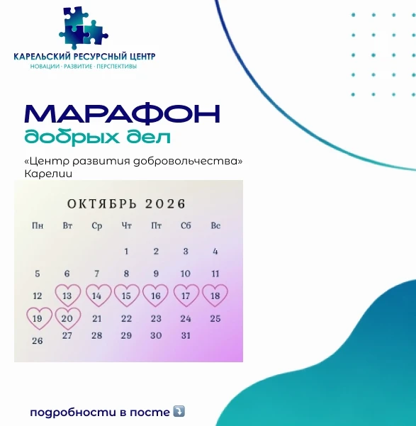 МАРАФОН ДОБРЫХ ДЕЛ 2026: СБОР ВАКАНСИЙ