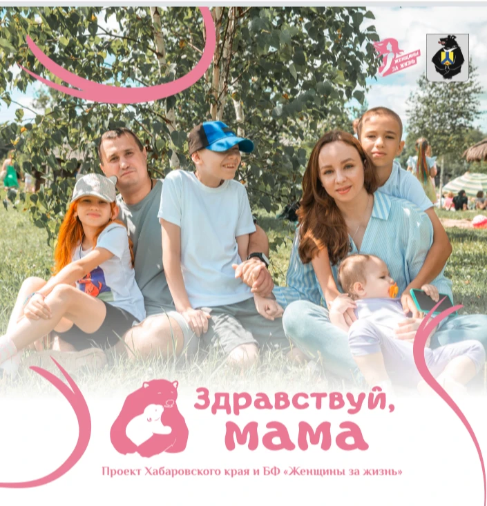О проекте Хабаровского края и БФ "Женщины за жизнь" - "Здравствуй, мама!"🤰