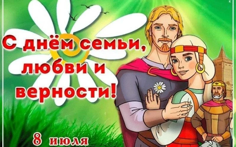 8 июля в России отмечают «День семьи, любви и верности», приуроченный к церковному празднику — Дню п
