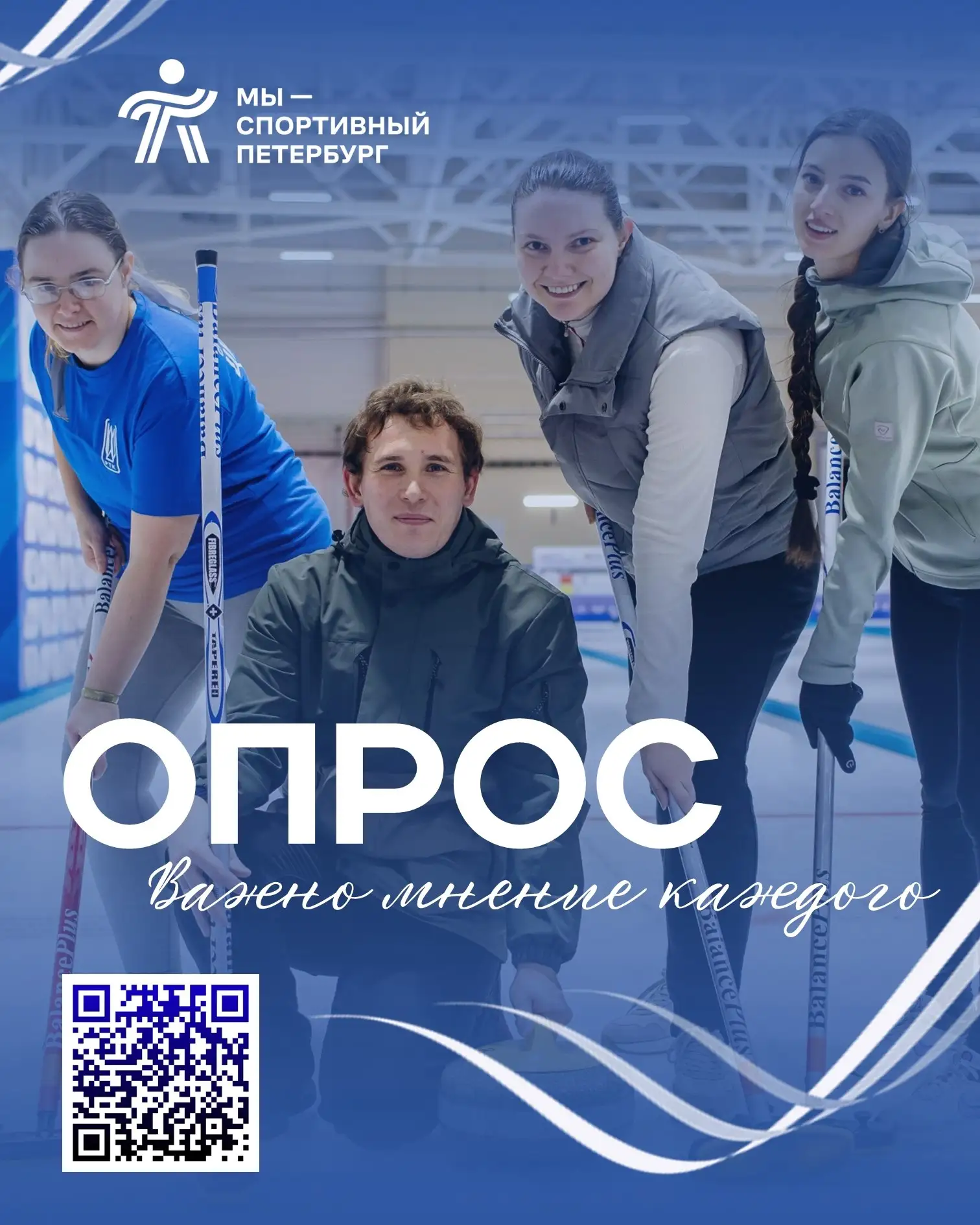 Просим вас принять участие в опросе и оценить условия для занятий физкультурой и спорто...