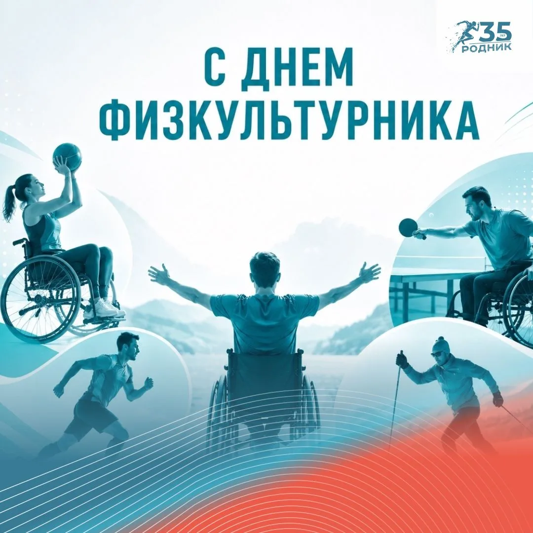 🗓️ 8 августа — День физкультурника