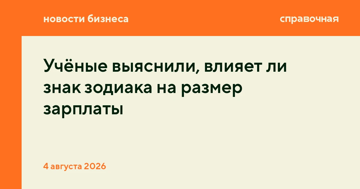 Учёные выяснили, влияет ли знак зодиака на размер зарплаты