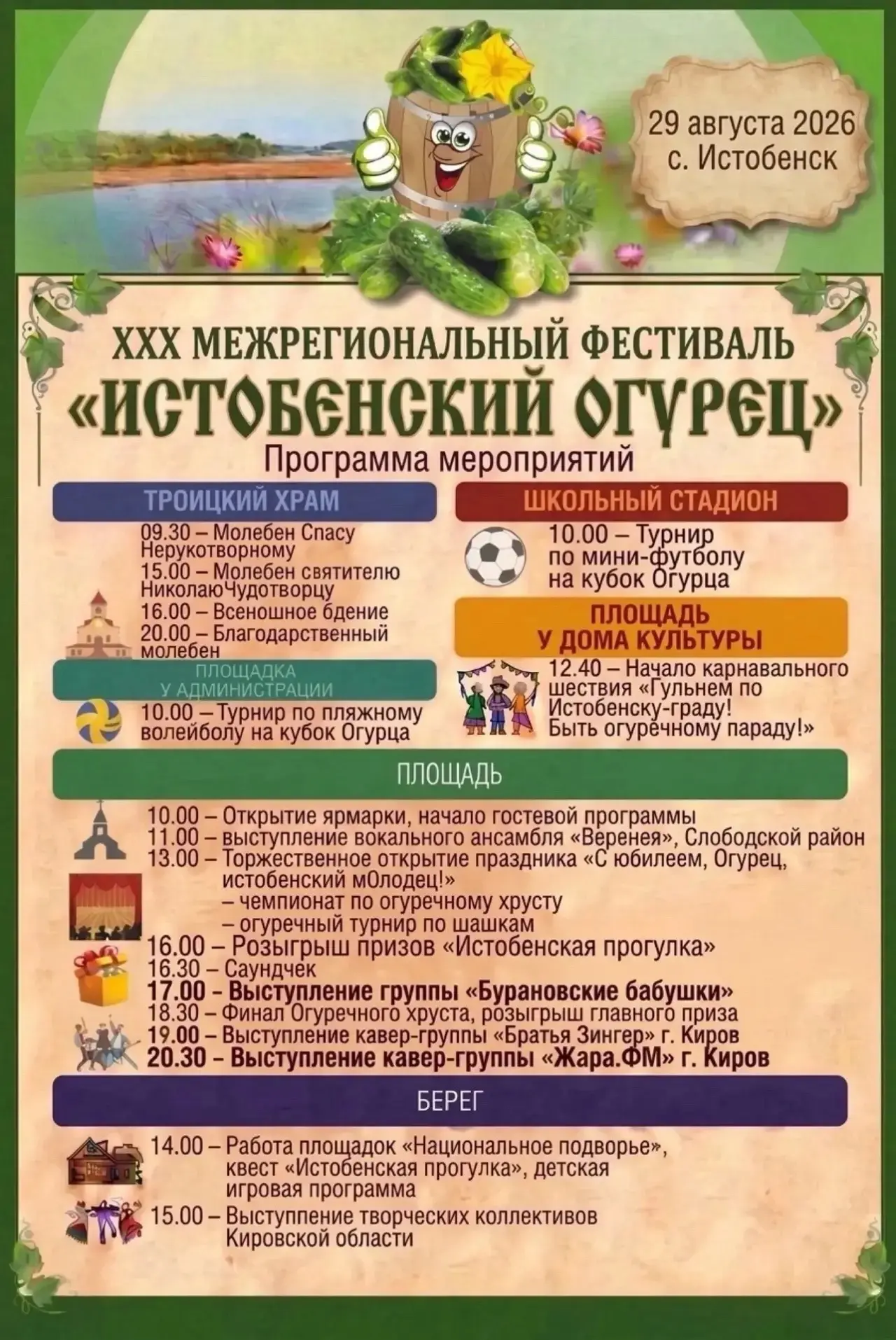 🥒 Встречаемся на «Истобенском огурце» 29 августа