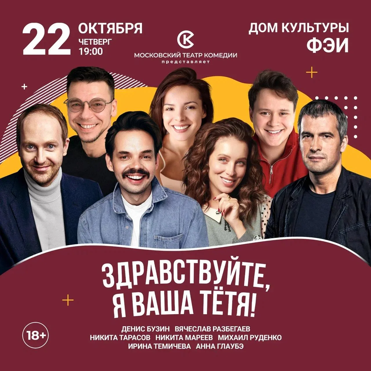 👨22 октября в Обнинске пройдет спектакль Московского театра комедии «Здравствуйте, я в...