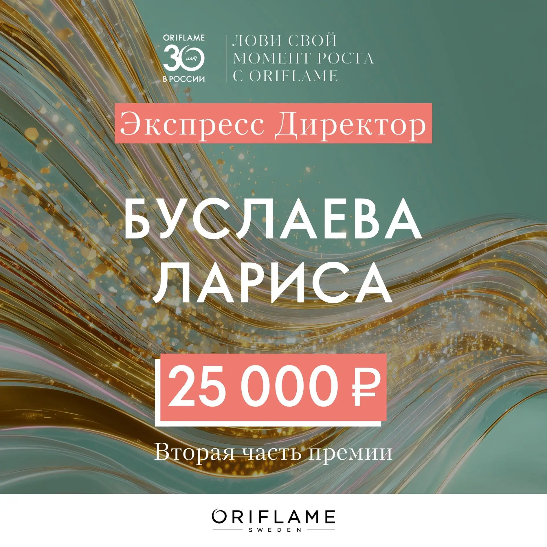 Поздравляем Партнёров Oriflame с получением премии по программе «Лови свой момент роста...