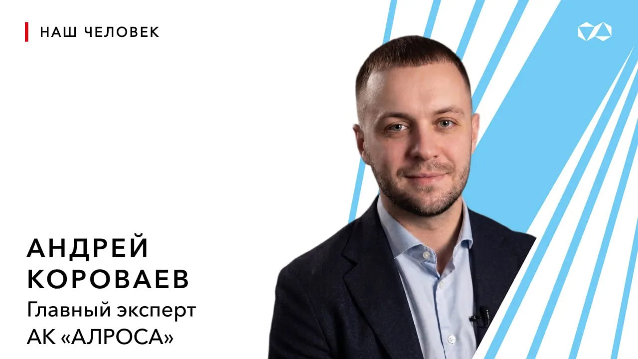 💎От рудника до аппарата управления — путь длиной в профессию

Свой путь в АЛРОСА Андрей Короваев на