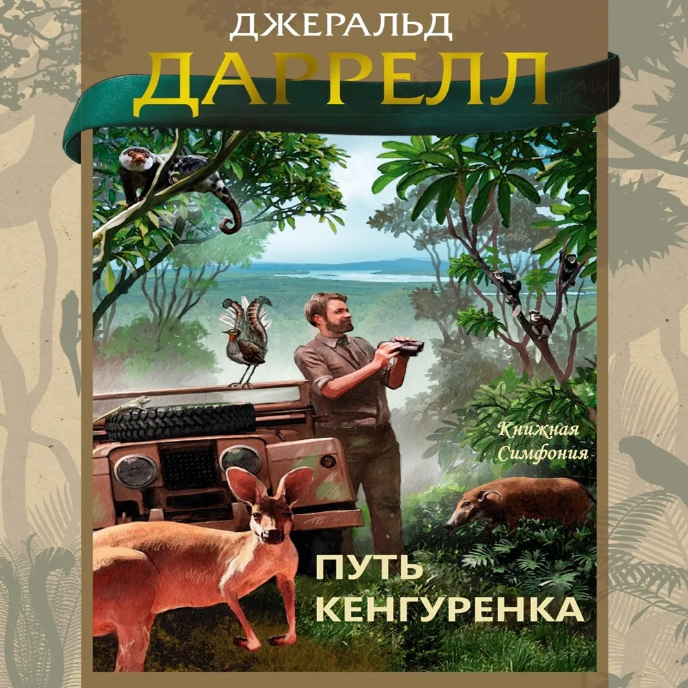 🦘 Джеральд  Даррелл - Путь кенгурёнка