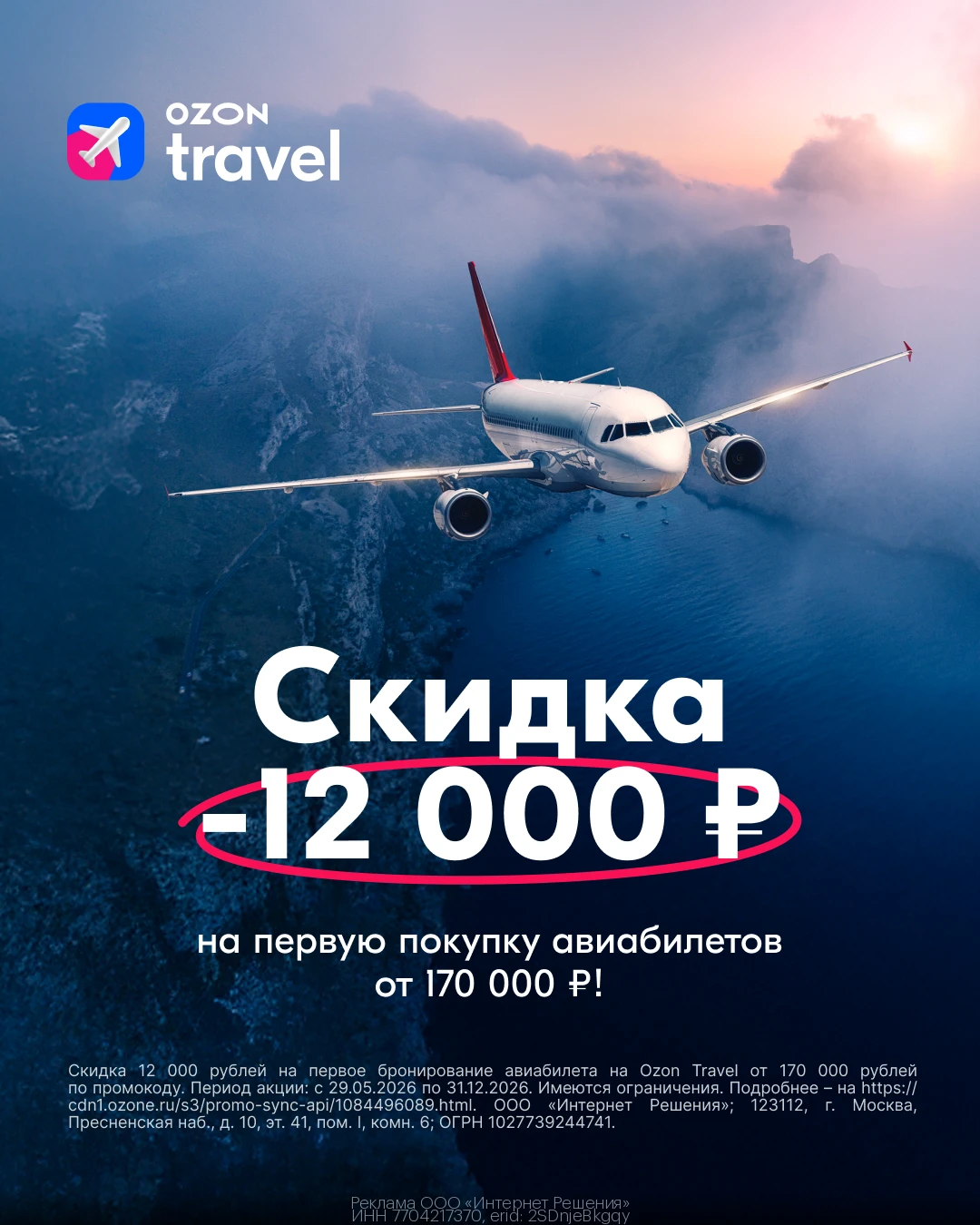 ✈ Скидки на Ozon Travel