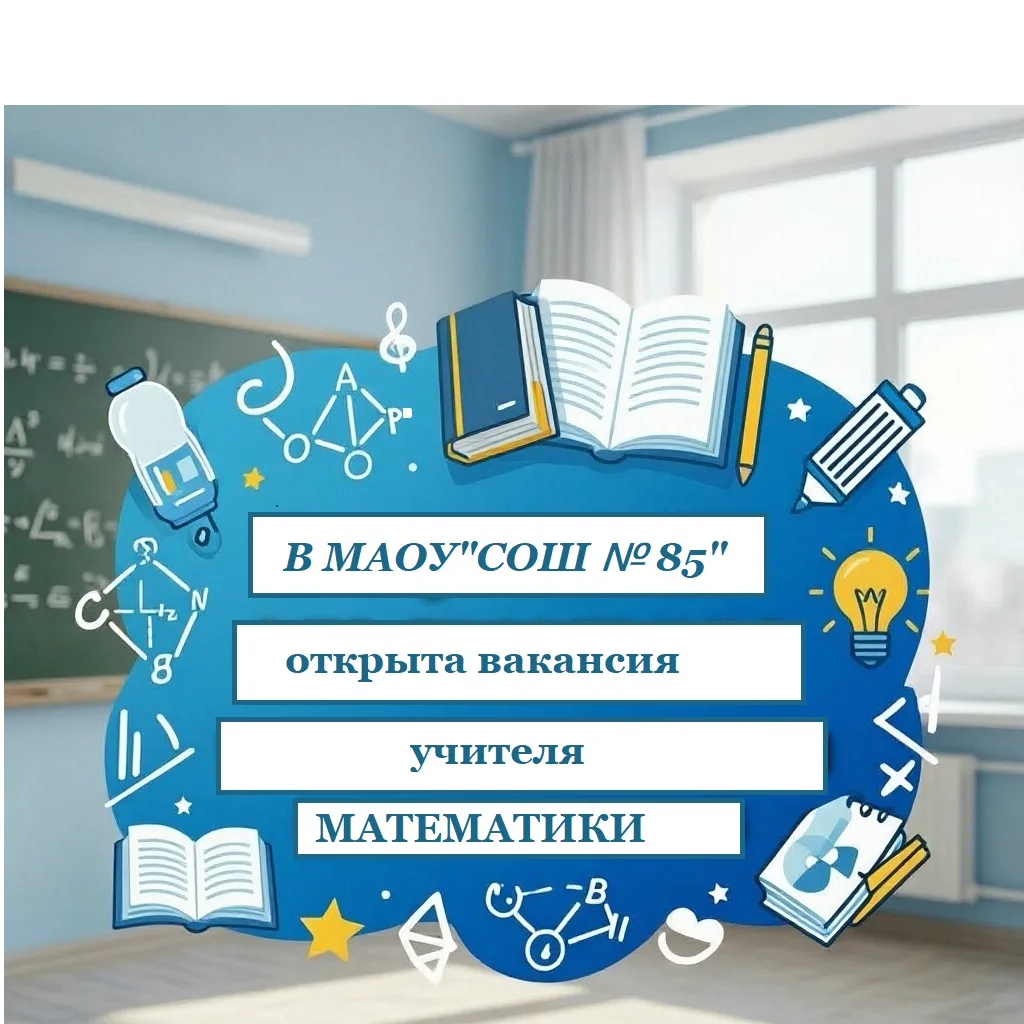 В МАОУ «СОШ № 85» открыта вакансия учителя математики. Если Вы умеете объяснять сложное простыми сло