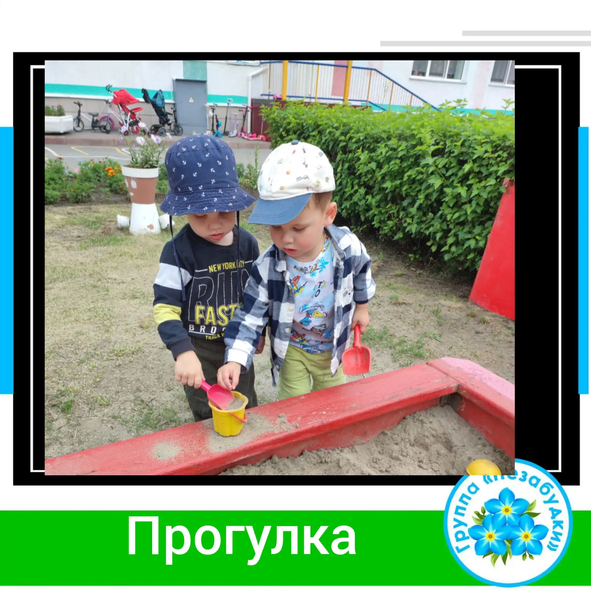 ✨ Утренняя прогулка в детском саду! ✨

🌞 Сегодня наши малыши весело провели время на свежем воздухе