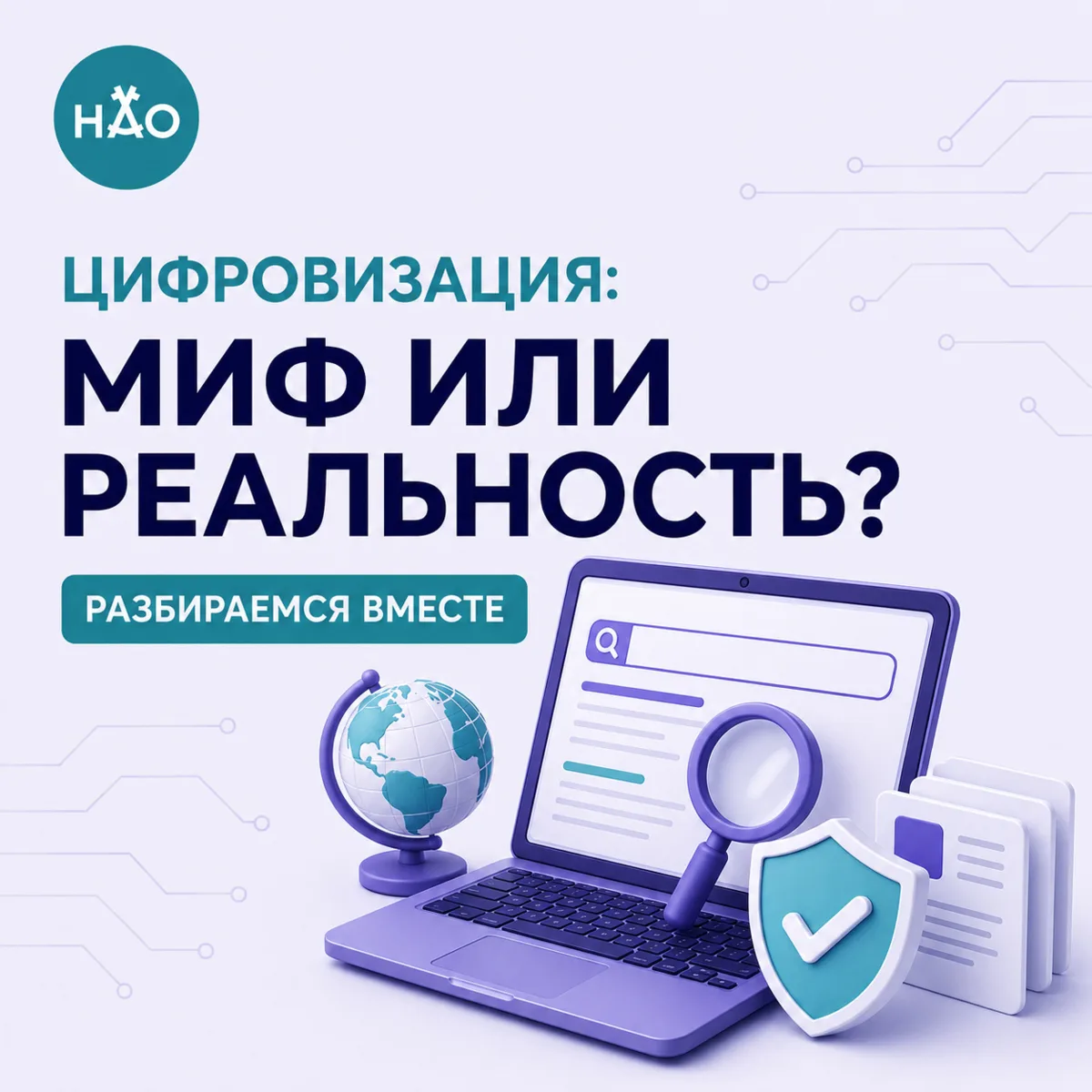 Продолжаем рубрику «Цифровизация: миф или реальность?».