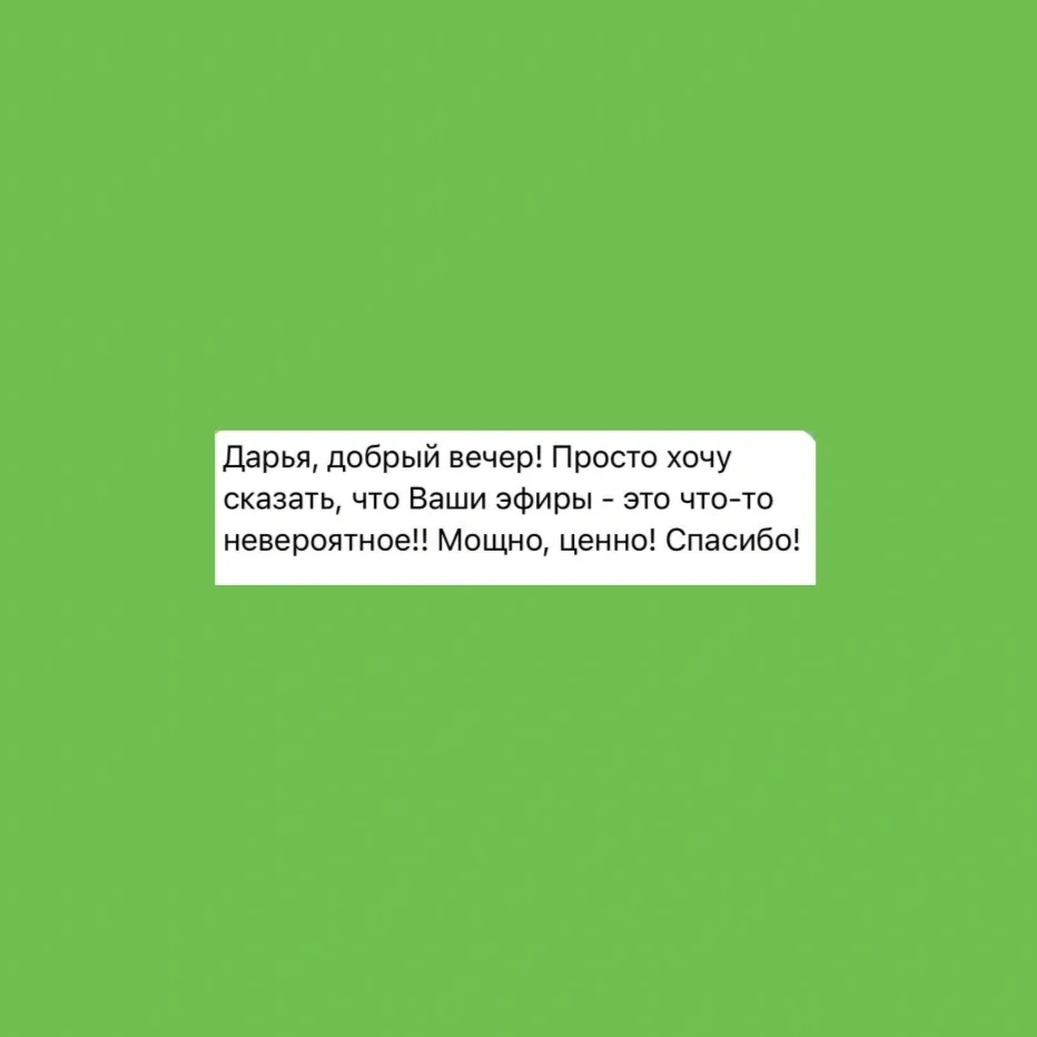 Читайте ваши отзывы на прошедшие эфиры❤️