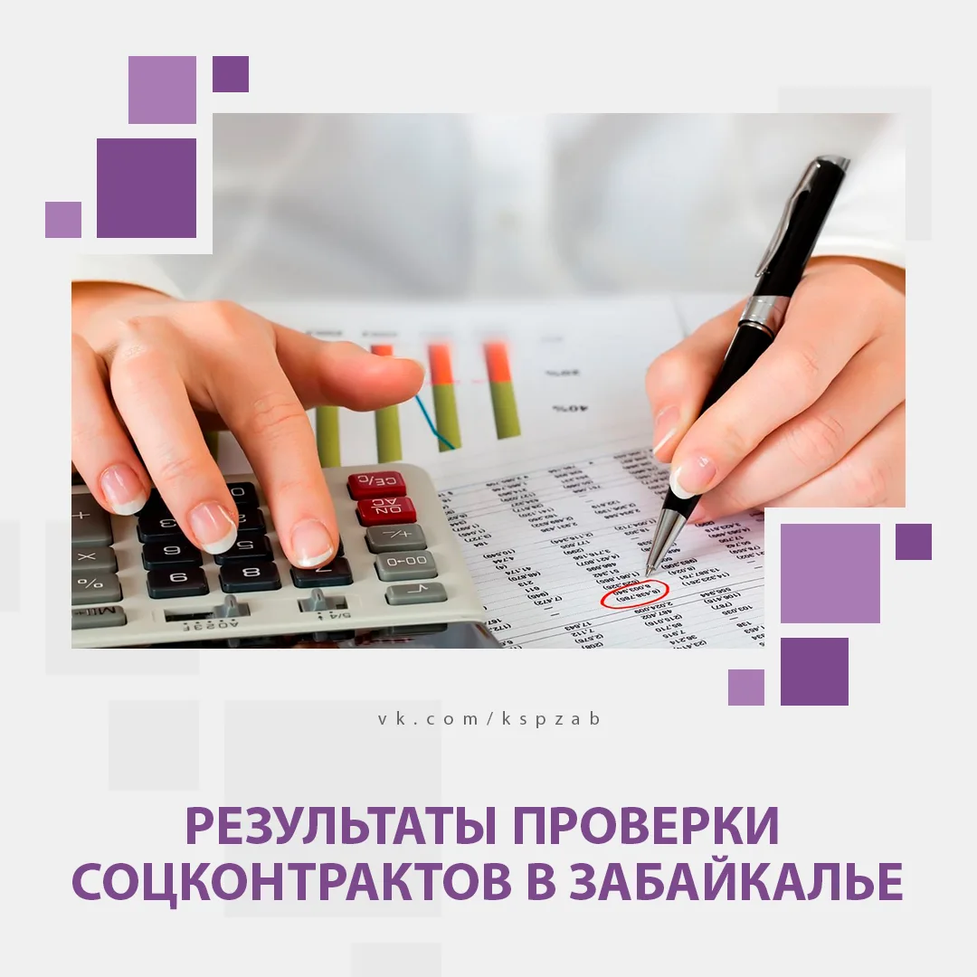 📈 📊  КСП Забайкальского края оценила результативность использования бюджетных средств, выделенных 