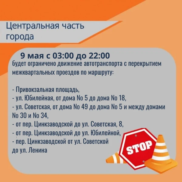 ❗Во время подготовки и проведения праздничных мероприятий ко Дню Великой Победы будет ограничено дви